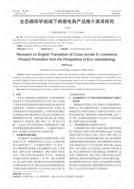 生態(tài)翻譯學視域下跨境電商產品推介英譯探究.pdf資源 csdn文庫